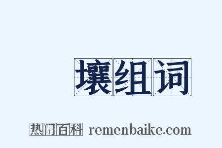 軷壤组词是什么意思的图片